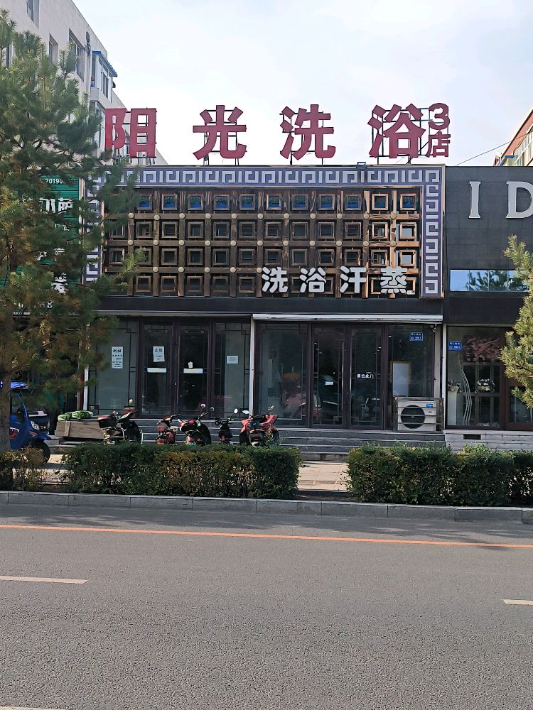 阳光洗浴