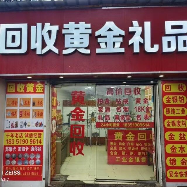 京启名酒黄金礼品
