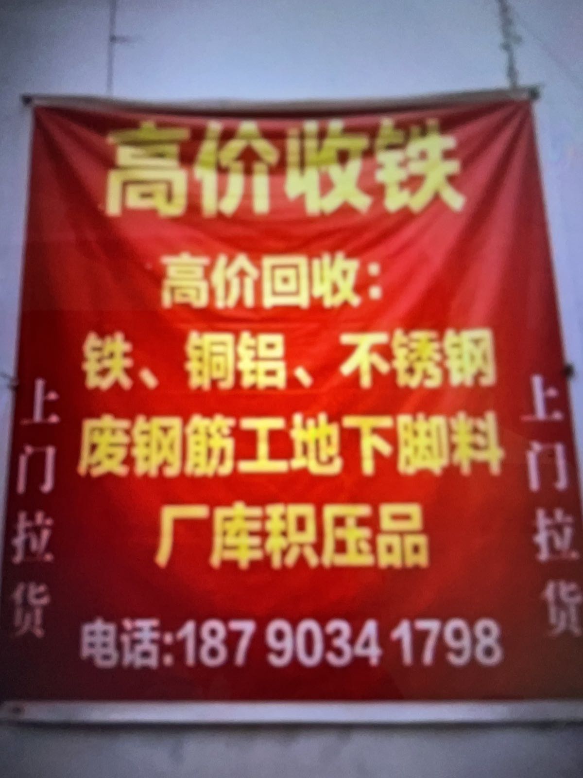 高价收铁
