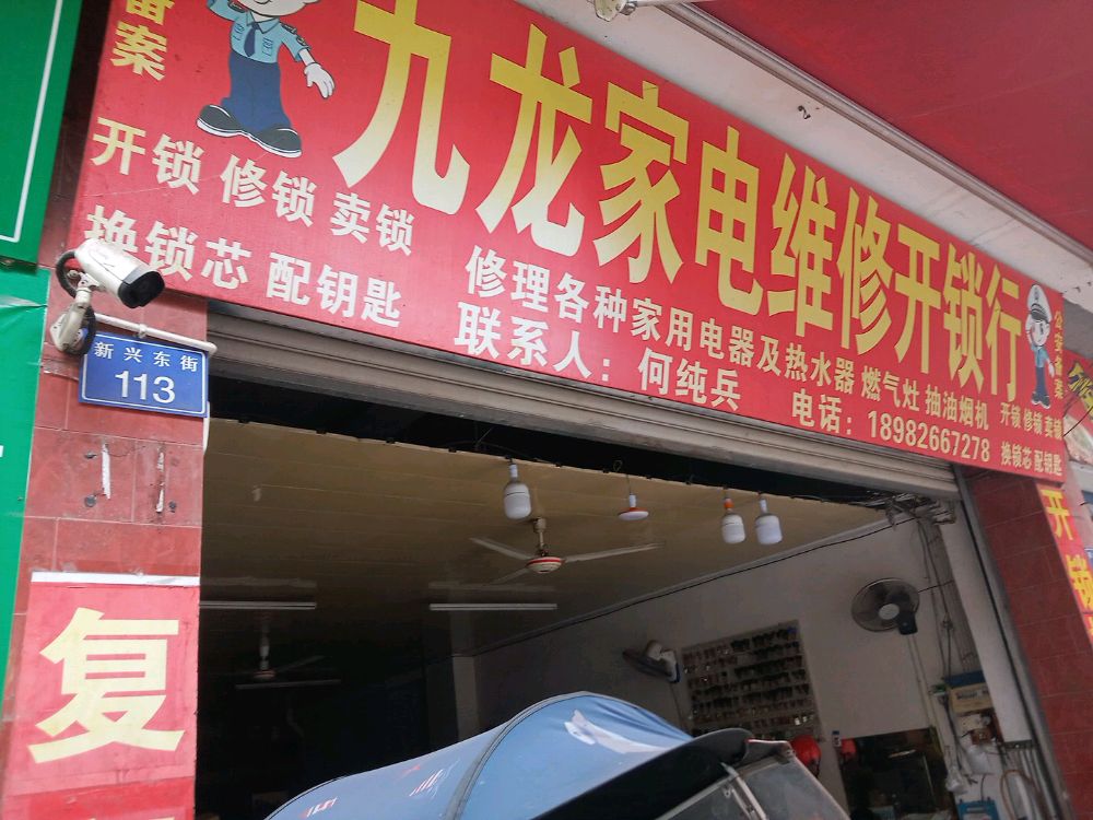 九龙家电维修开锁行