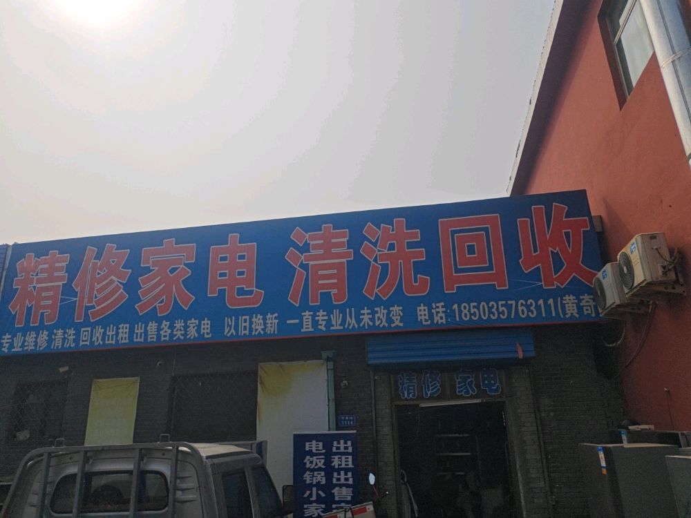 精修家电清洗回收