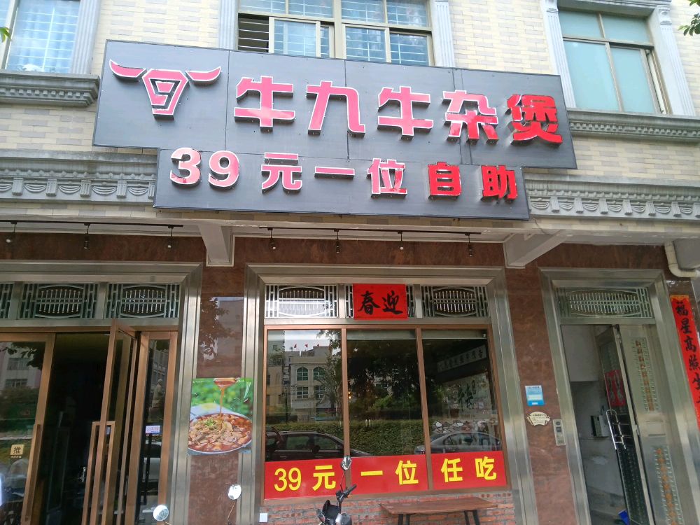 牛九自助牛杂煲