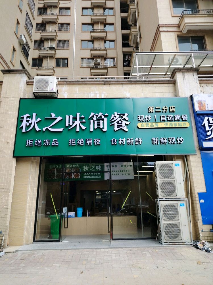 秋之味简餐(伴湖豪庭店)