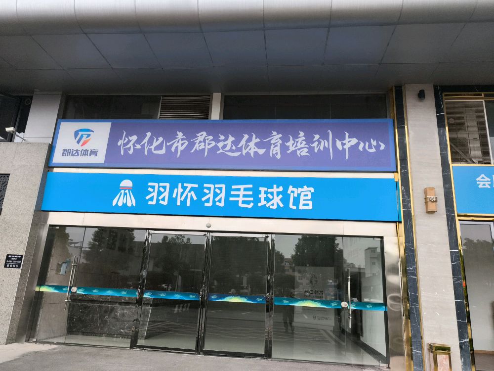 羽怀羽毛球馆
