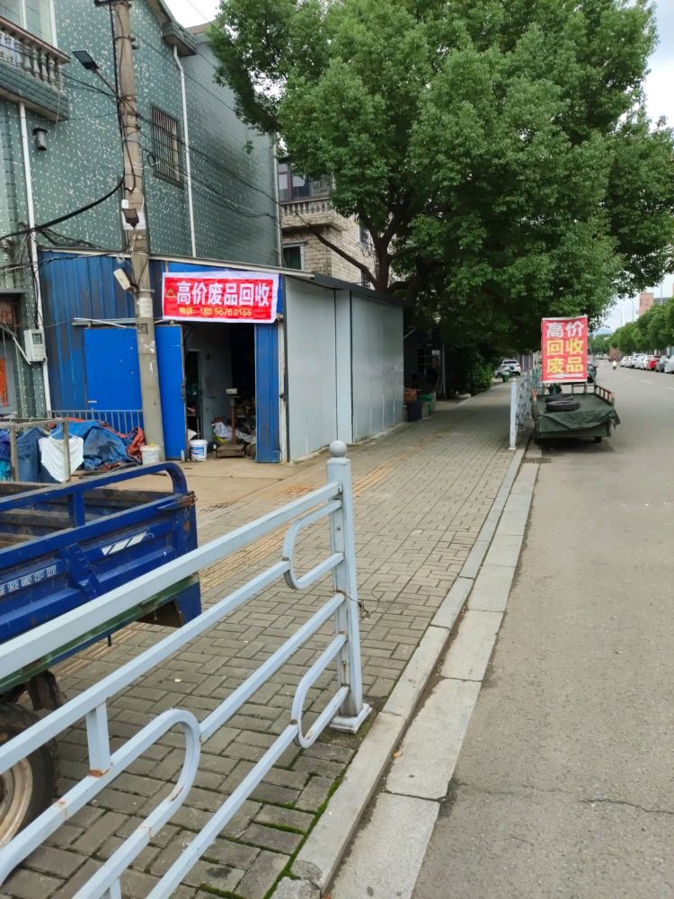 废品回收