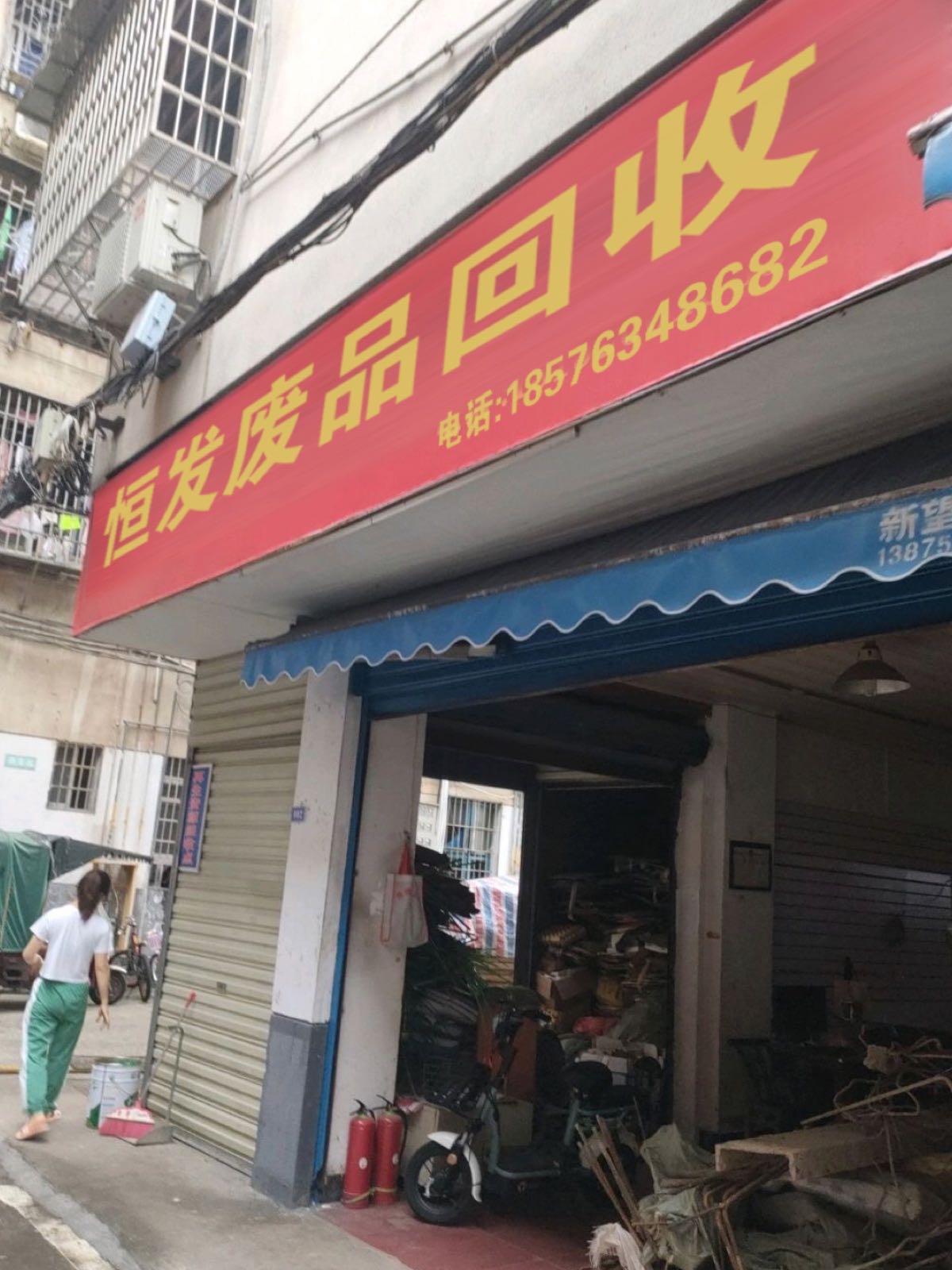 恒发废品回收