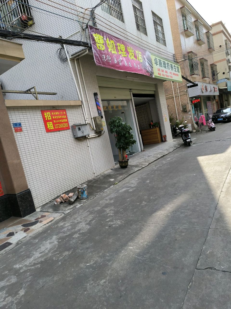 曹姐理发店