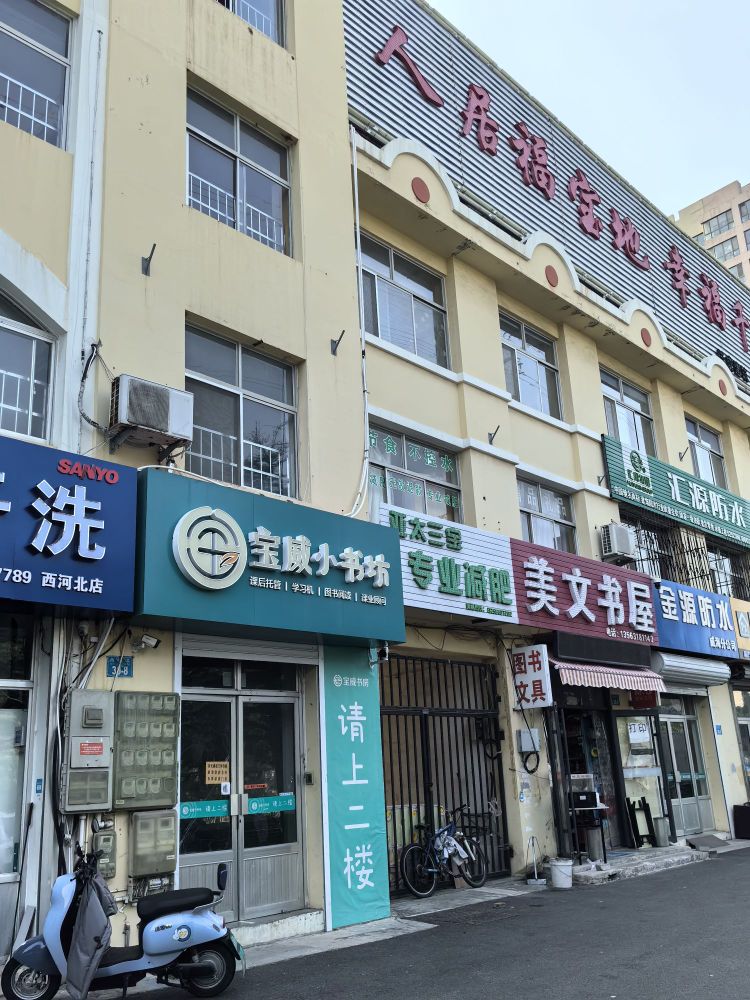 宝威小书坊(福山路店)