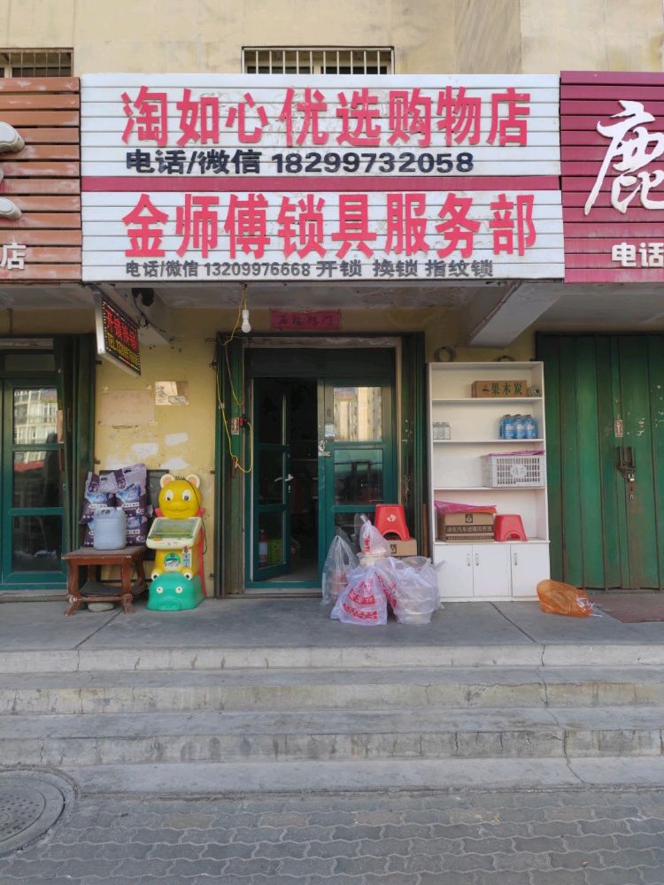 金师傅锁具服务部(开锁换锁)