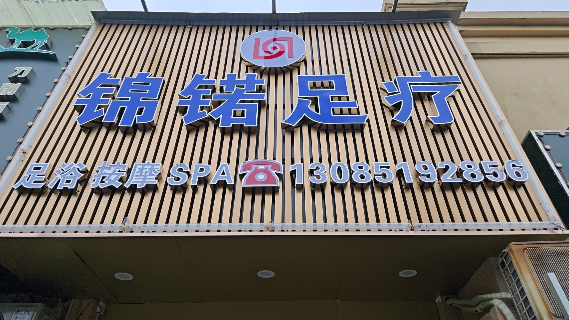 锦锘足疗
