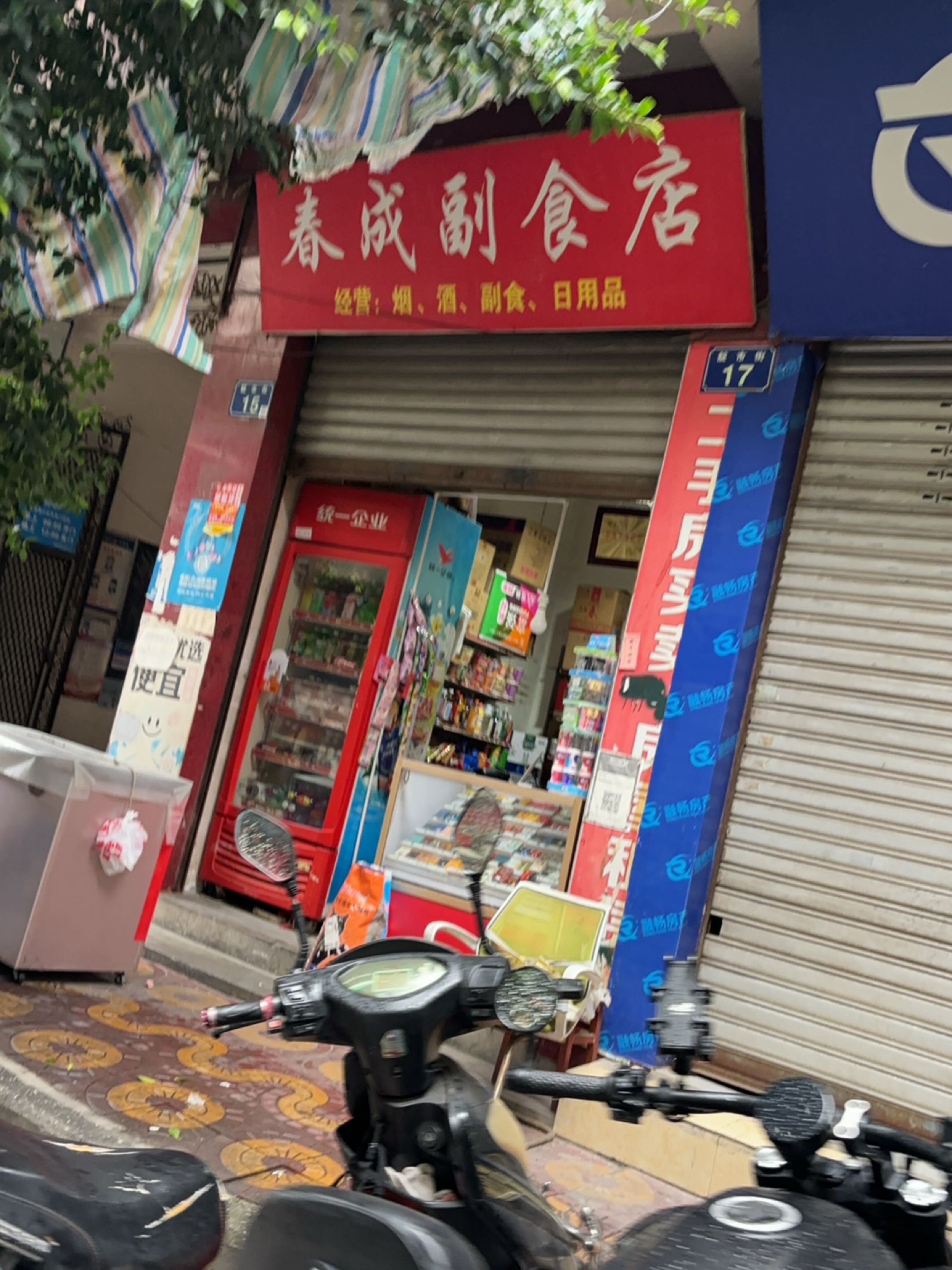 春成副食店(河景花园小区店)