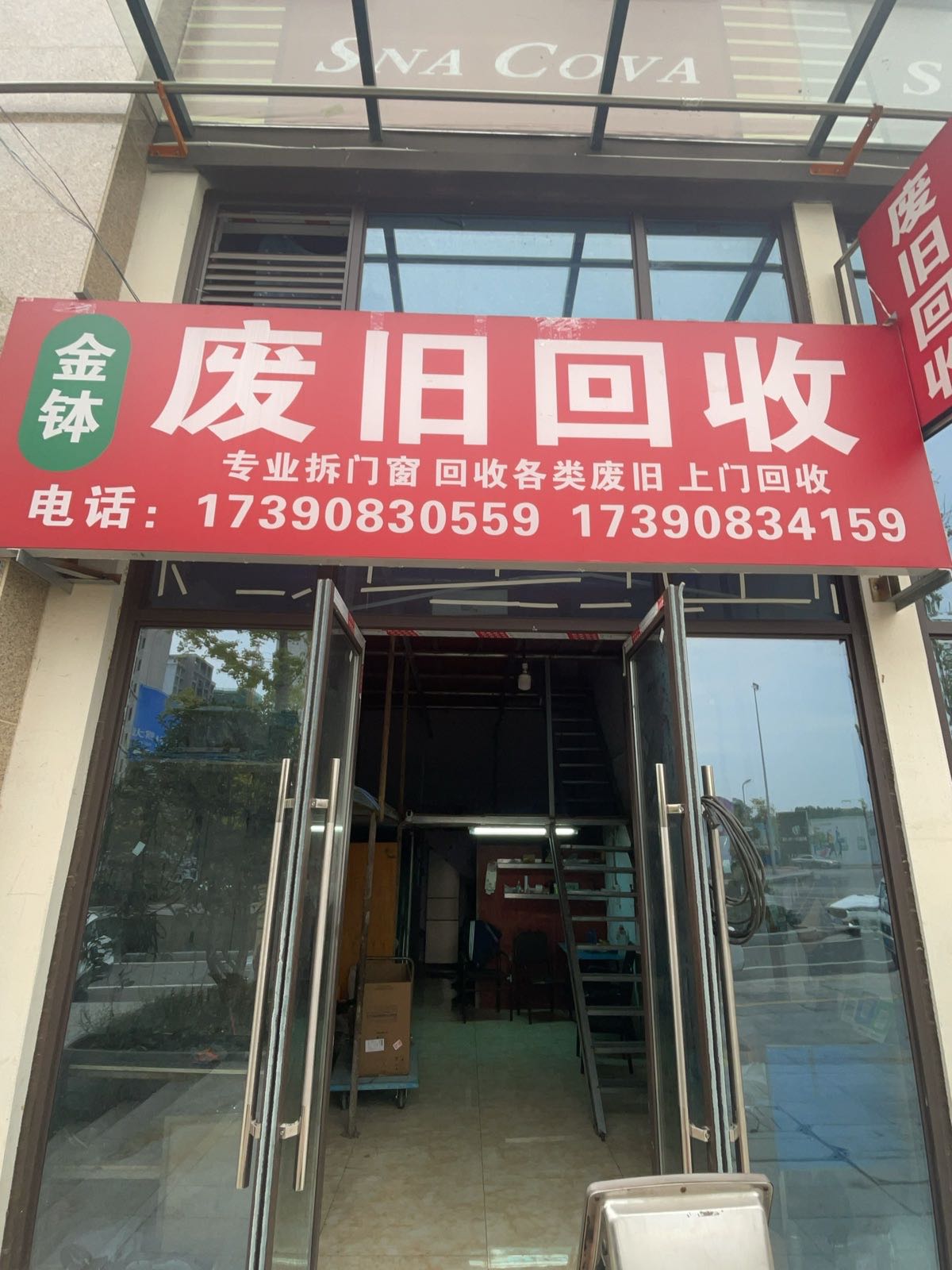 金泓思再生资源回收服务部