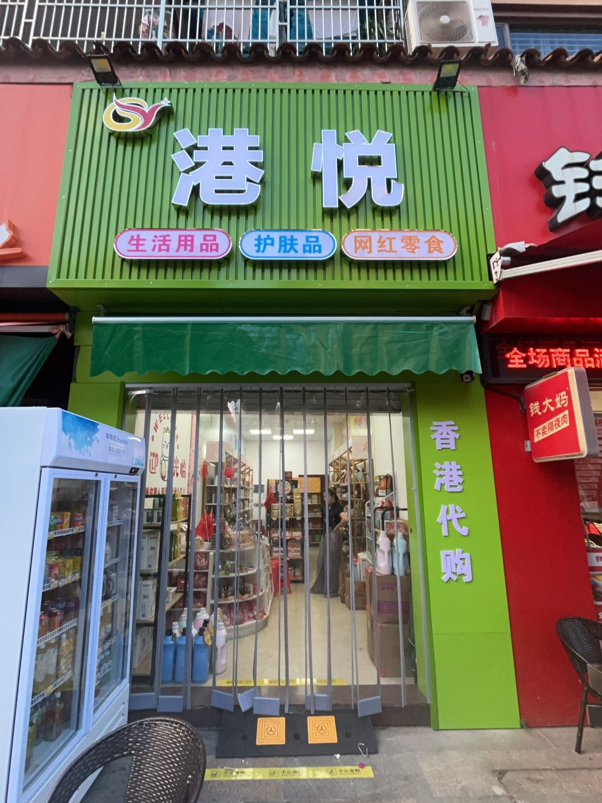 港悦港货(欧洲城店)