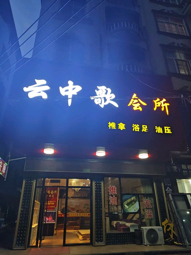 云中歌休闲会所