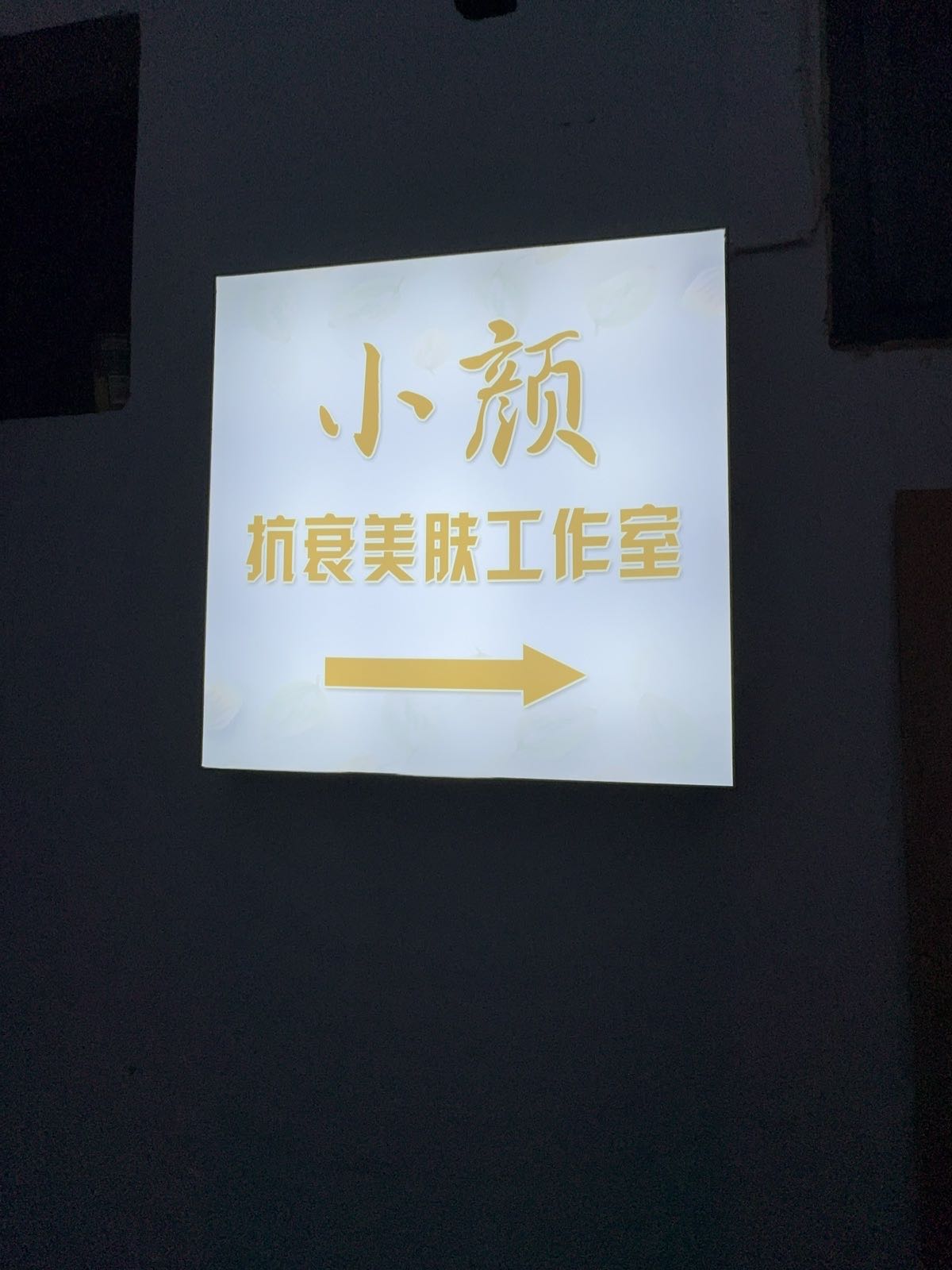 小颜抗衰美肤工作室