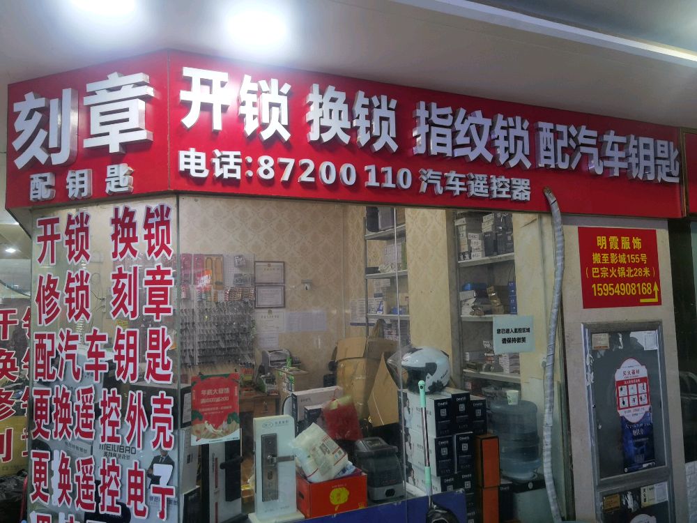 金点开锁换锁刻章服务中心