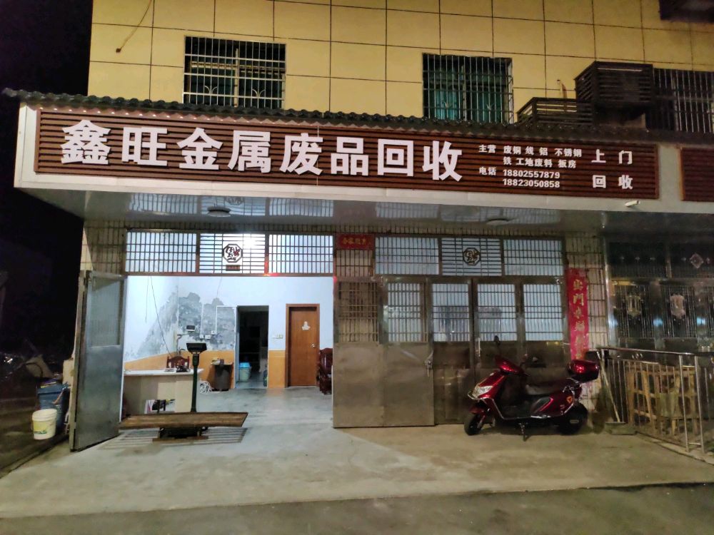 鑫旺金属废品回收