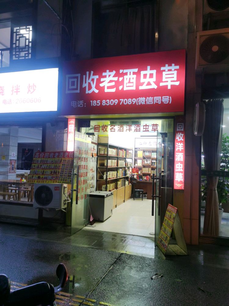 回收老酒虫草