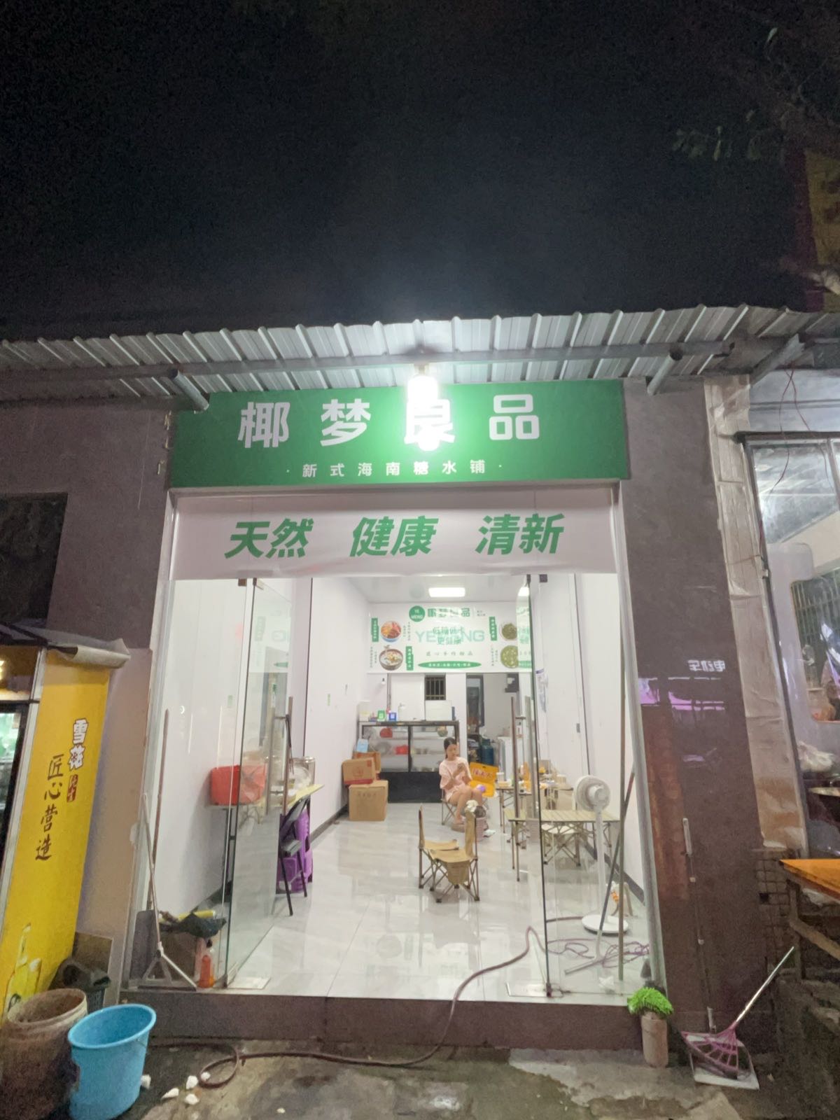 椰梦良品(清补凉·冰粉·小吃·饮品)