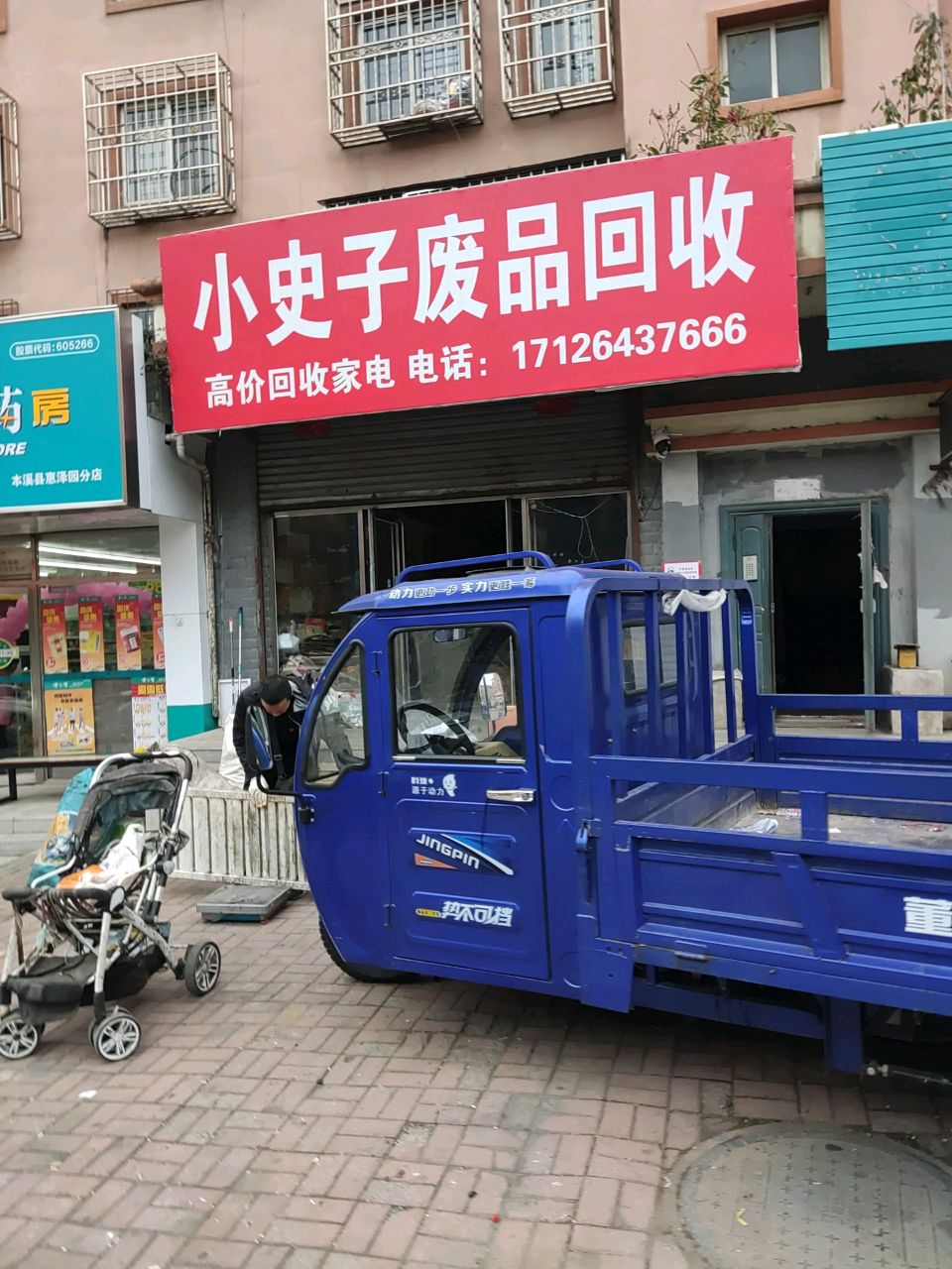 小史子废品回收