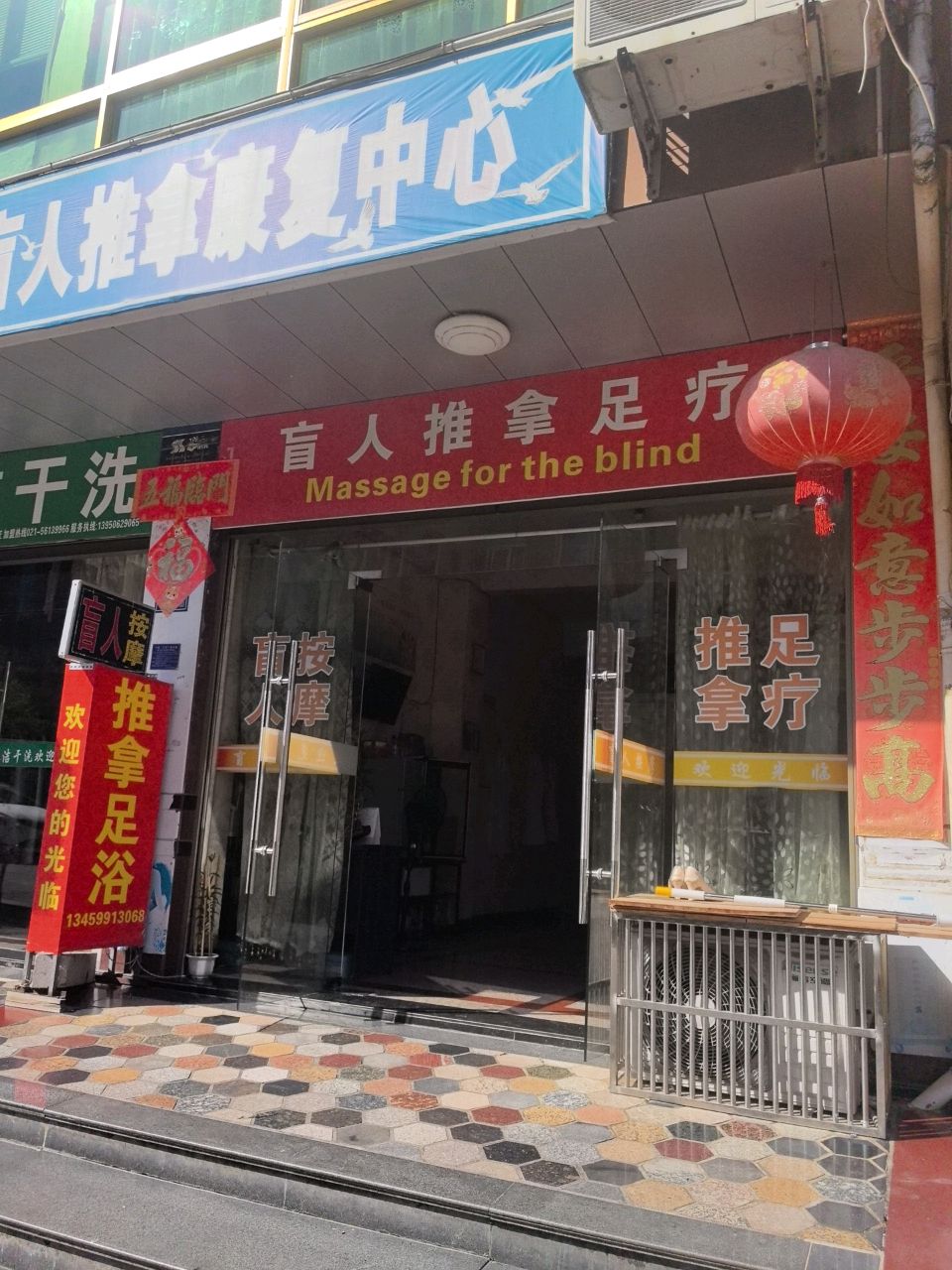 盲人推拿足疗(解放街店)