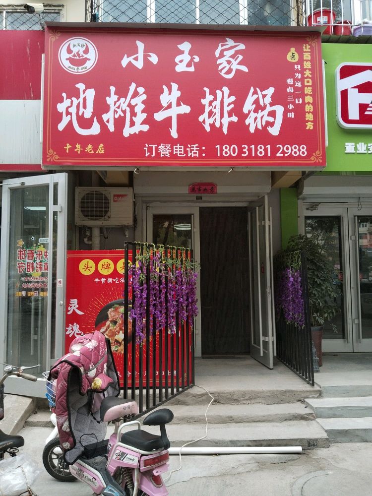 小玉家地摊牛排锅