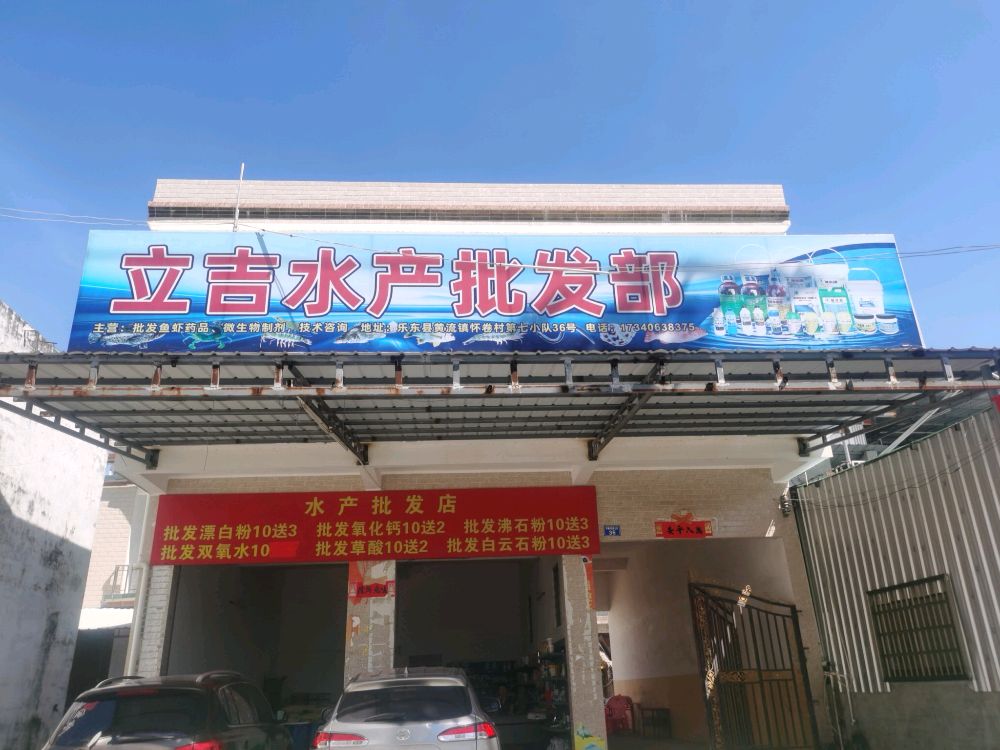立吉水产批发部
