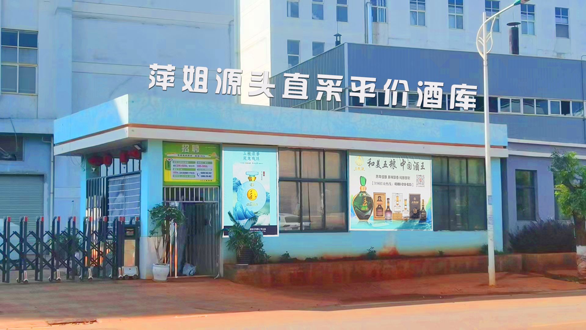 萍姐源头直采平价酒库