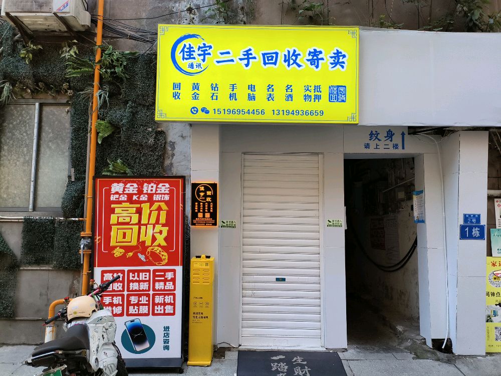 佳宇通讯二手回收寄卖