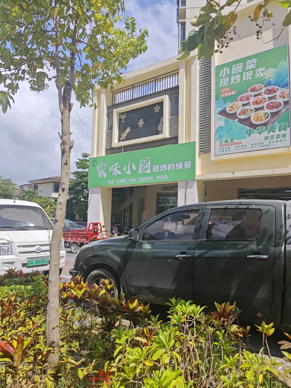 家味小厨现炒的快餐