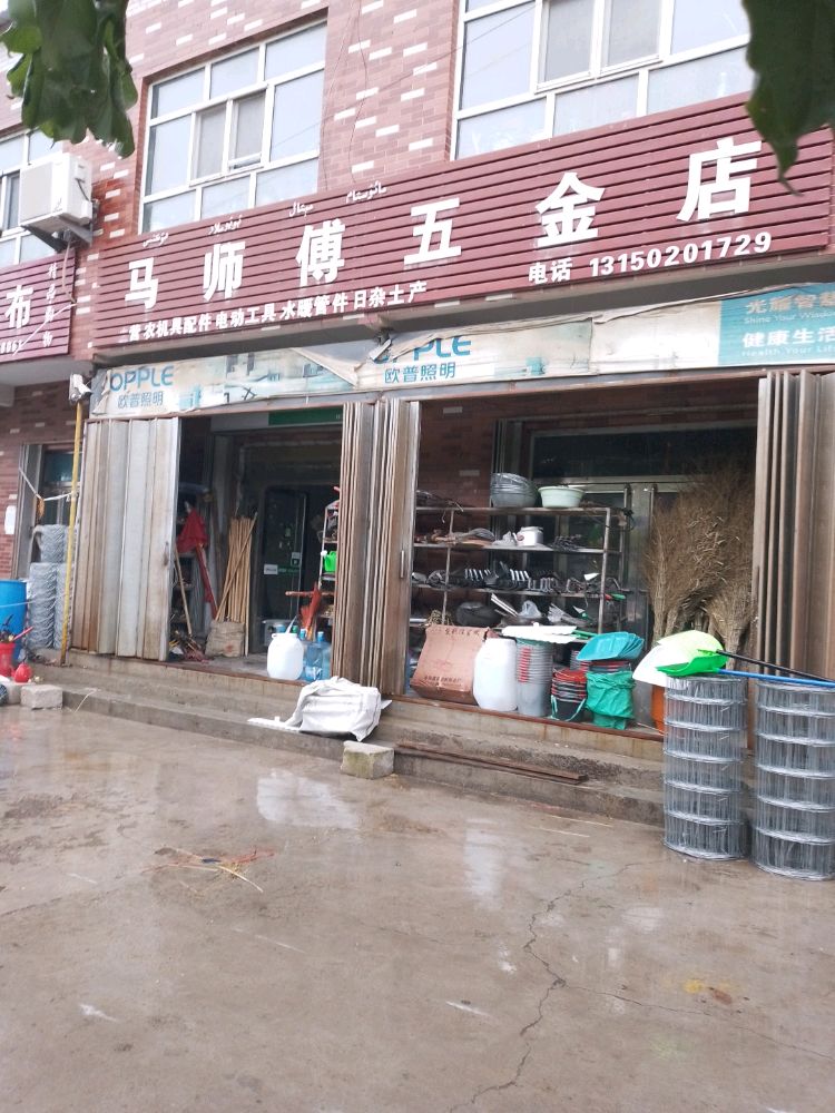 马师傅五金店