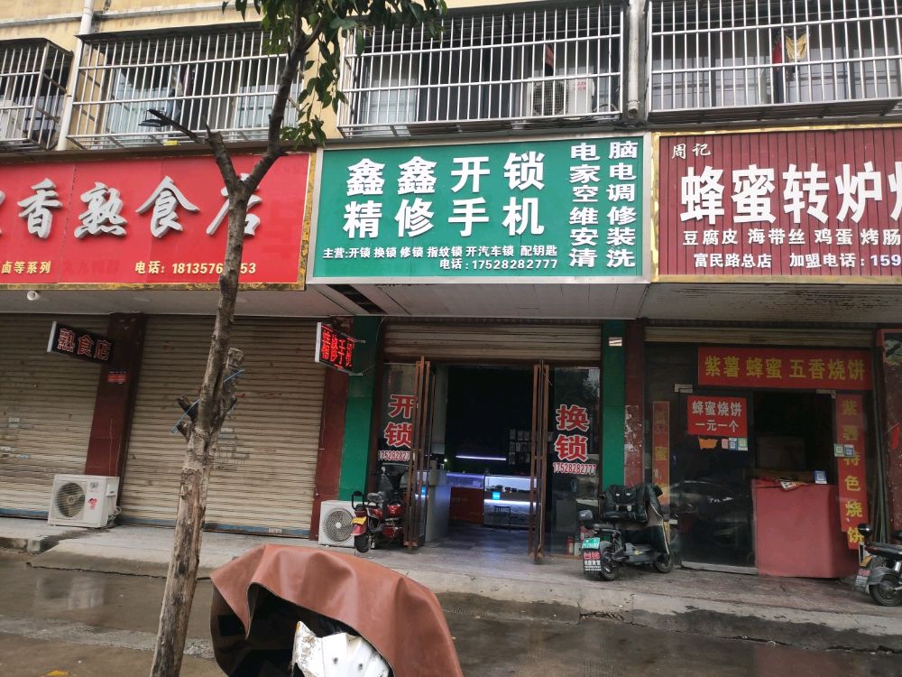 鑫鑫开锁精修手机(富民路店)