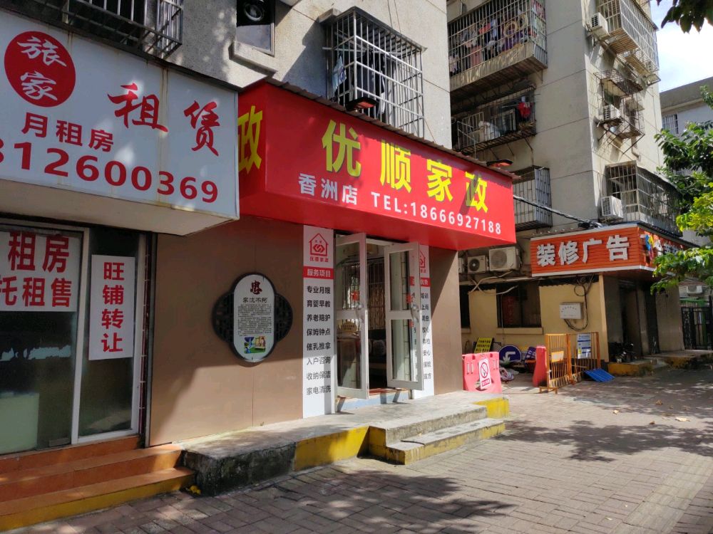 优顺家政(通大百货店)