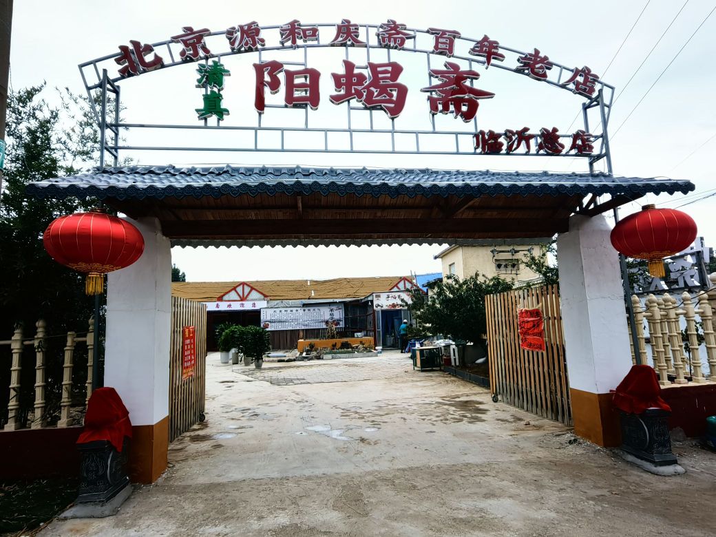 清真阳蝎斋(临沂店)