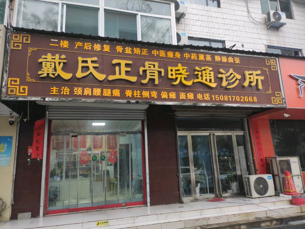 戴氏按摩正骨堂