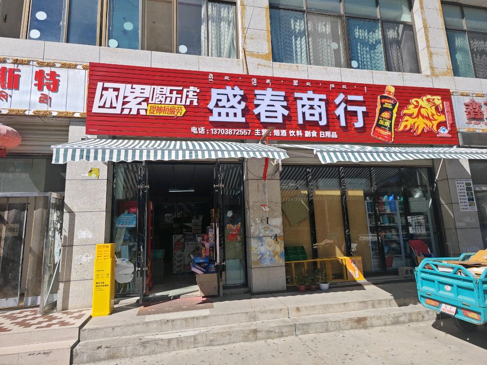 盛春商行(超市)