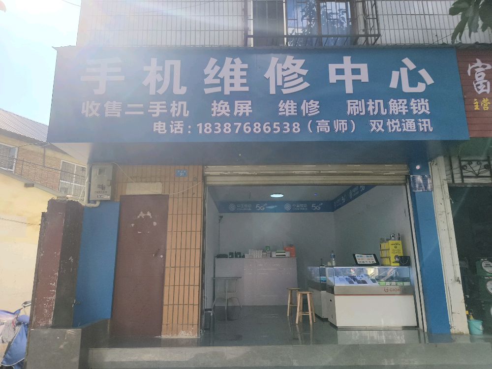 双悦通讯