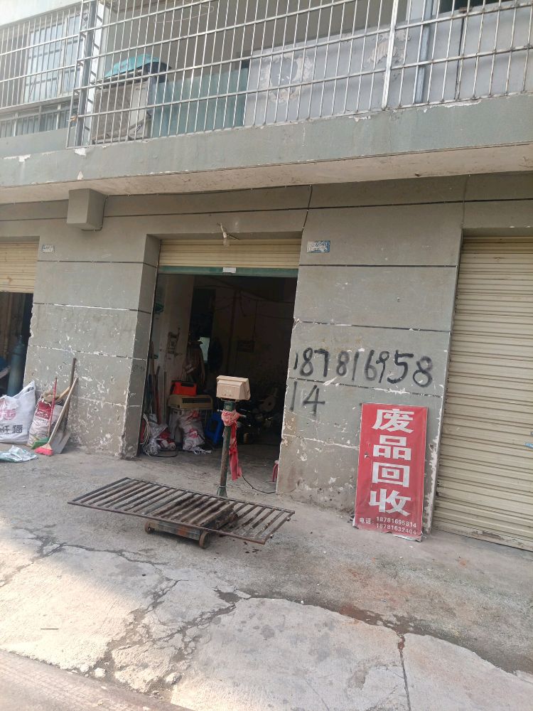 废品回收