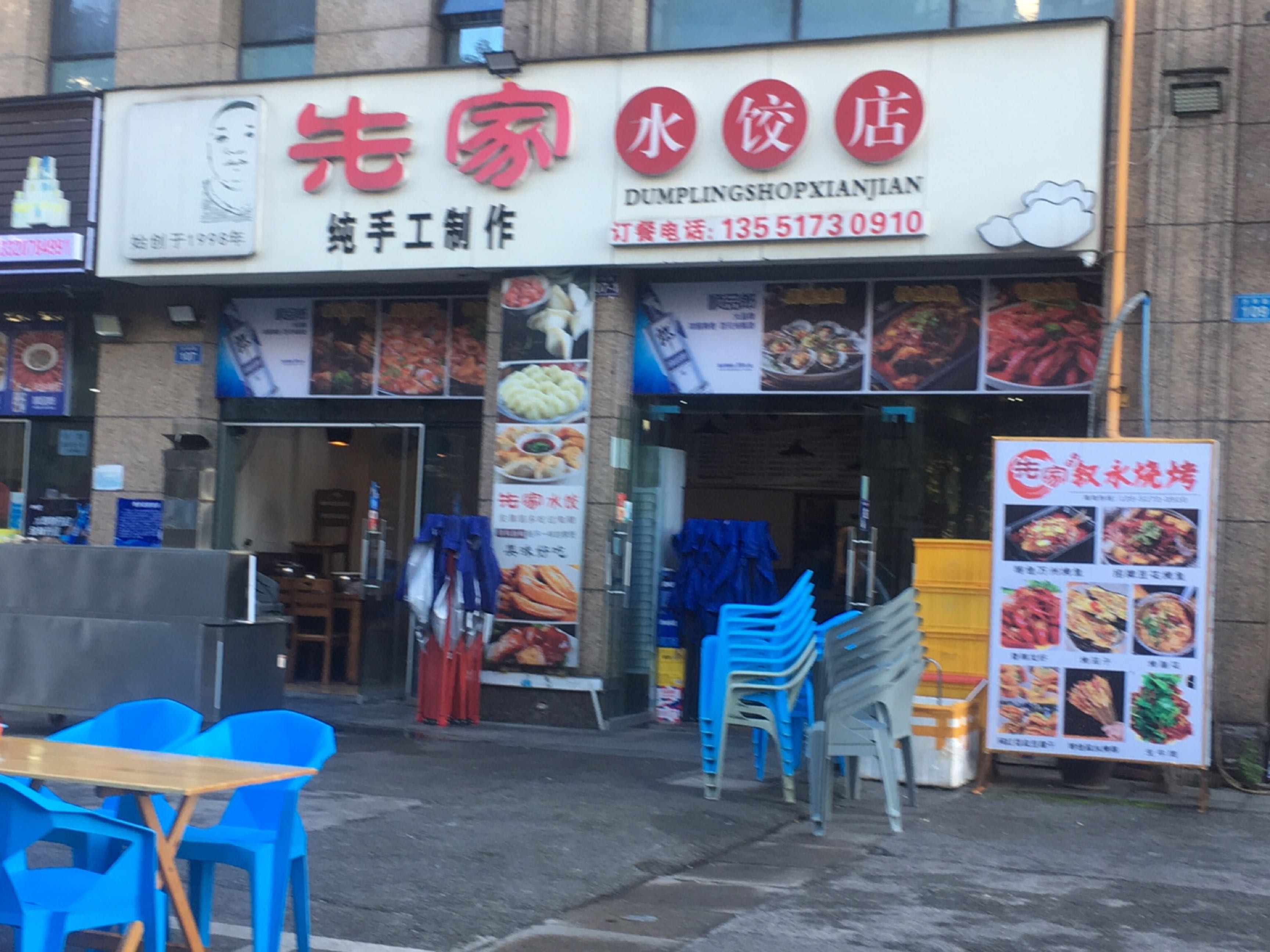 先家水饺店
