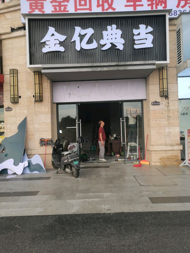 金亿典当(黄金手表回收)