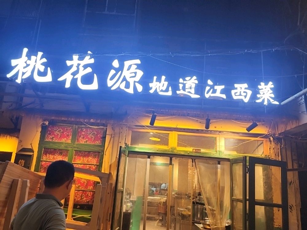 桃花源·地道江西菜(珠宝街店)