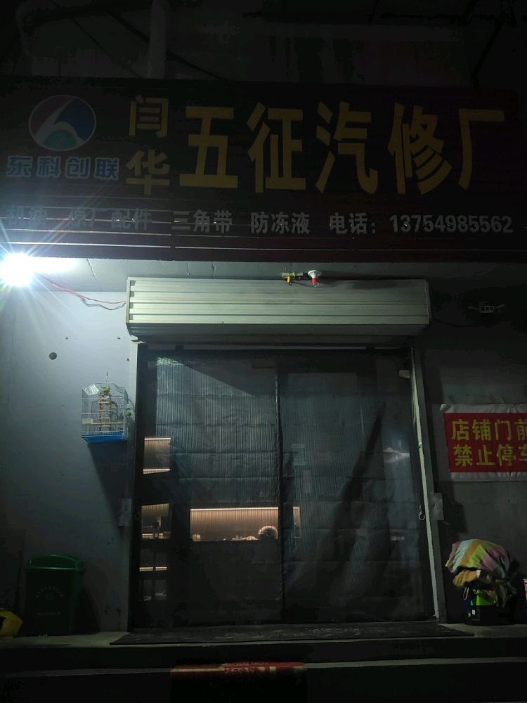 闫华五征汽修厂