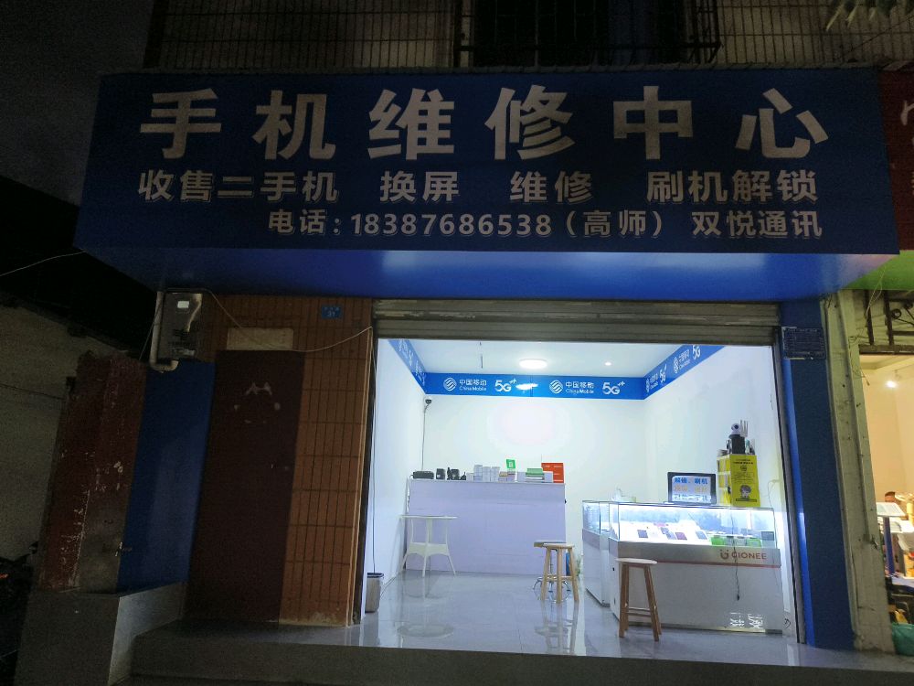 双悦通讯