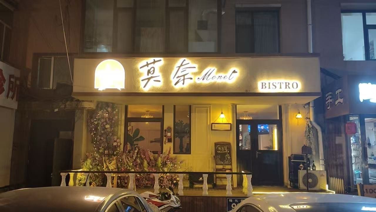 莫奈BISTRO