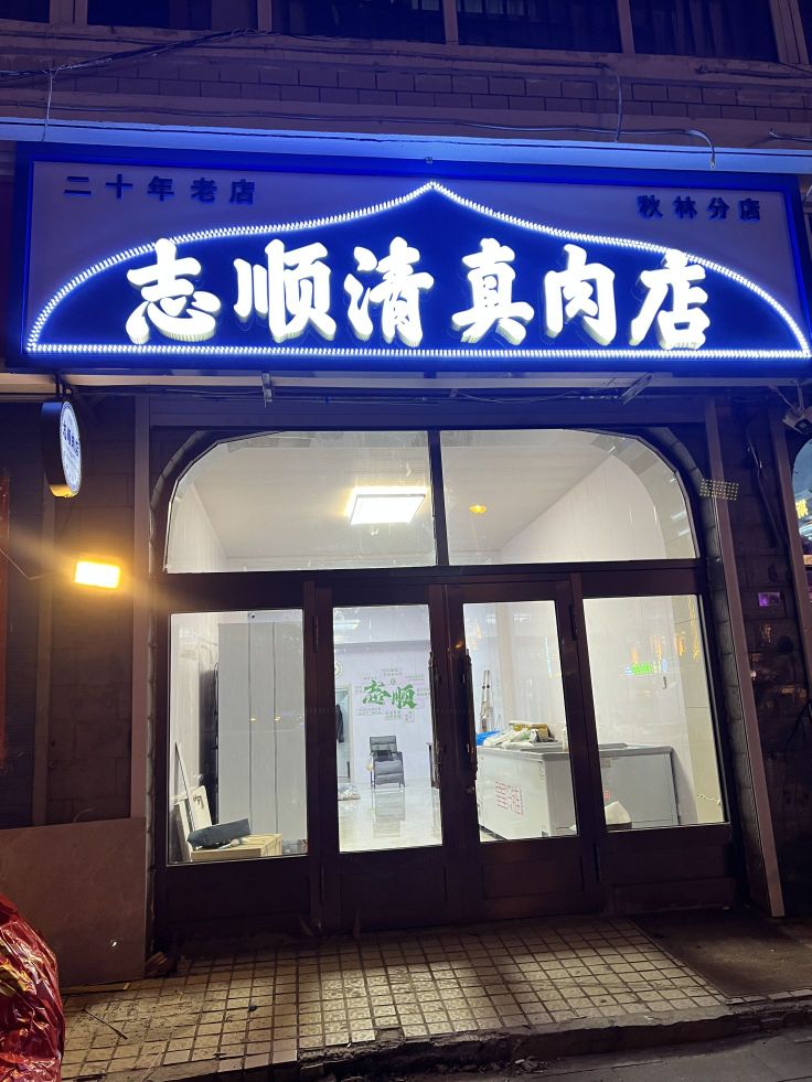志顺清真肉店(秋林分店)
