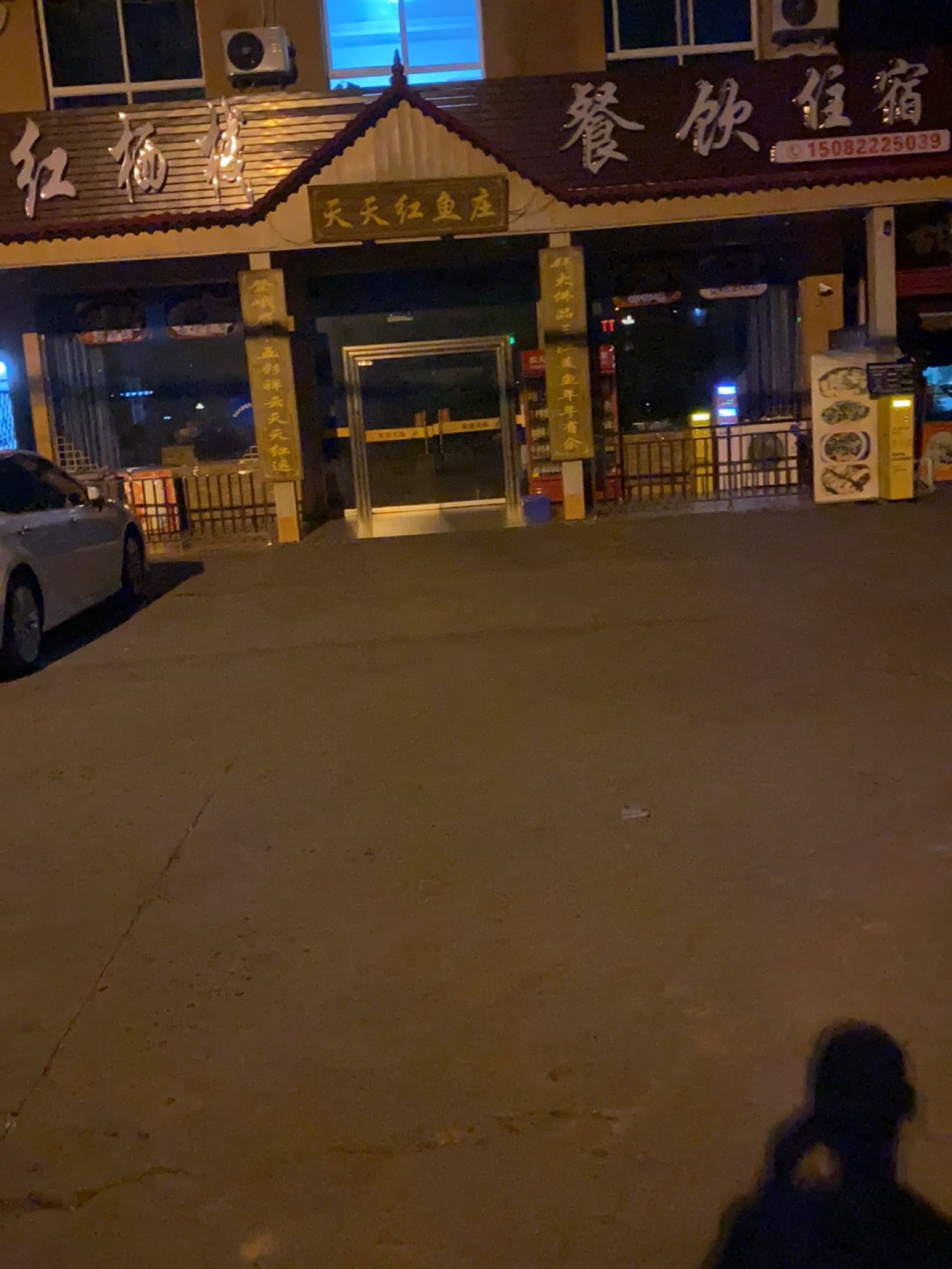 天天红鱼庄