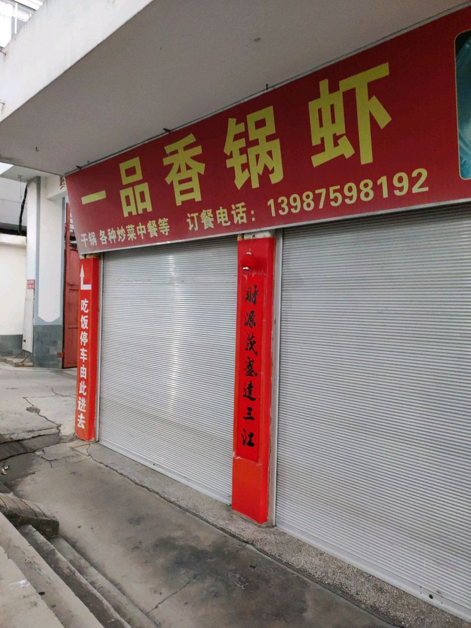 一品香锅虾