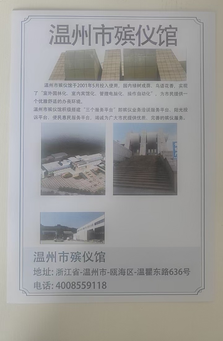 温州市殡仪馆