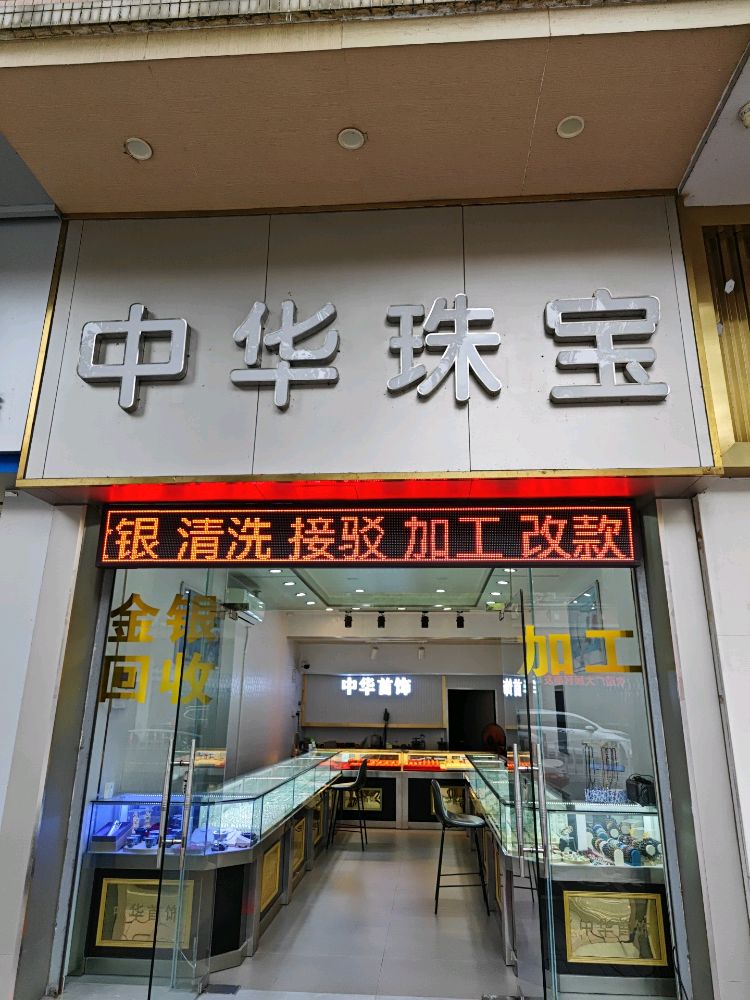 中华珠宝金银加工回收