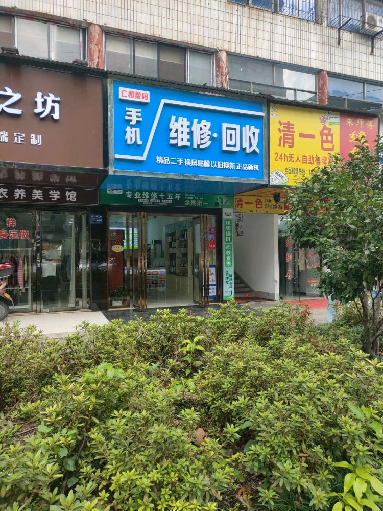 仁和数码手机电脑维修回收